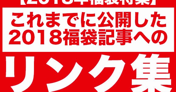 18年福袋特集 これまでの福袋記事リンク集 ロケットニュース24