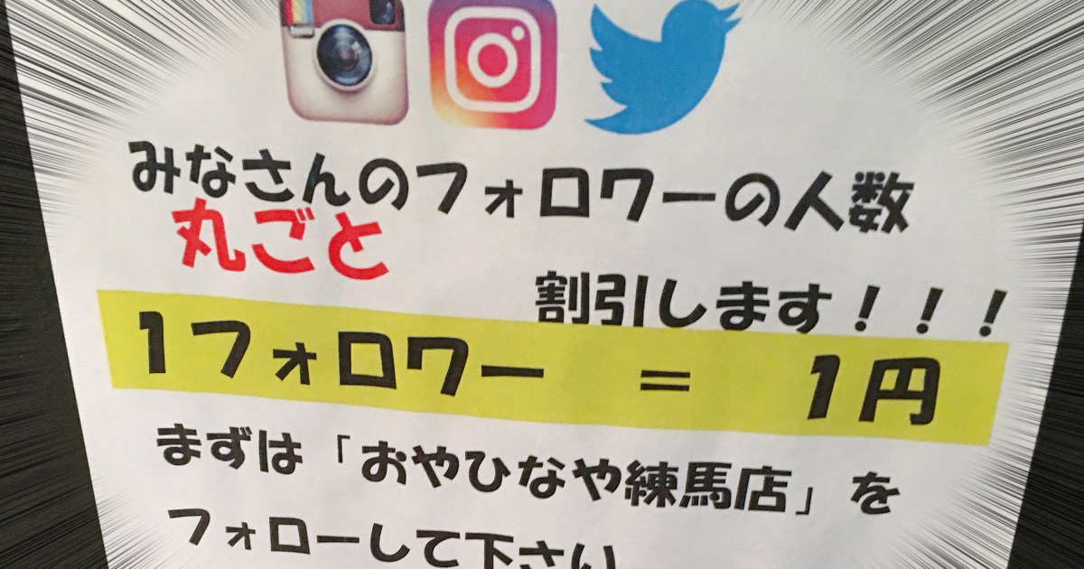 マジかよ】「1フォロワー ＝ 1円」で割引が適用される居酒屋『おやひな 