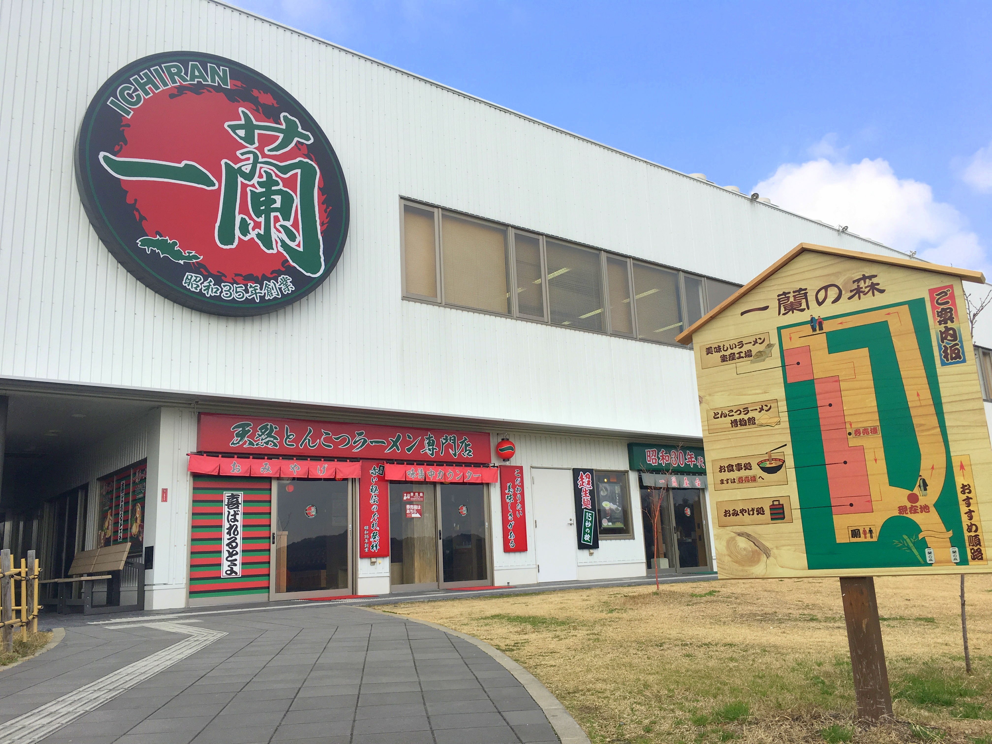 一蘭の森 で限定ラーメンを食べてみた 製造工程見学やラーメンの歴史を学べる施設もあるぞ ロケットニュース24