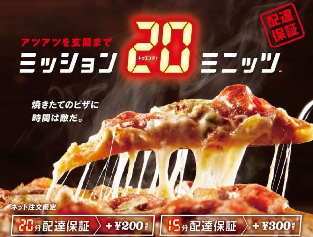 【バイト殺し】ドミノ・ピザが「20分以内に配達できなかったら1枚無料サービス」を開始！ 実際に注文したらまさかの結末に