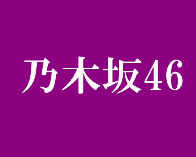 乃木坂46を愛しすぎた人あるある46連発 / いちファンが “秘密にしてた日常” を大公開