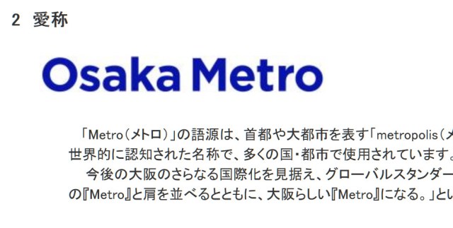 大阪市営地下鉄民営化で4月1日から「大阪メトロ」に生まれ変わる!! ネット上では新名称に賛否の声