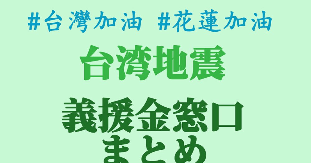 募金 台湾地震に対するyahoo募金など義援金窓口まとめ 6花蓮地震 随時更新 ロケットニュース24