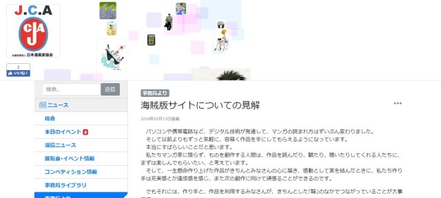 日本漫画家協会が『海賊版サイト』の利用について注意喚起「このままの状態が続けば文化が滅びる」