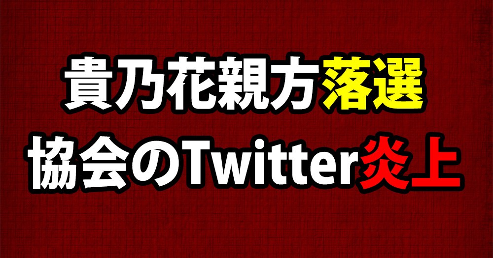 日本相撲協会理事候補選で貴乃花親方落選 相撲ファンの不満爆発 公式twitterは炎上状態に ロケットニュース24