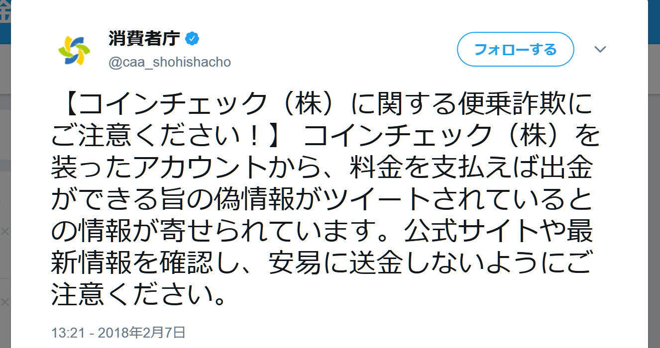 消費者庁が「コインチェック便乗詐欺」に注意呼びかけ！ 金を払っても出金できないから送金するなよッ!! | ロケットニュース24