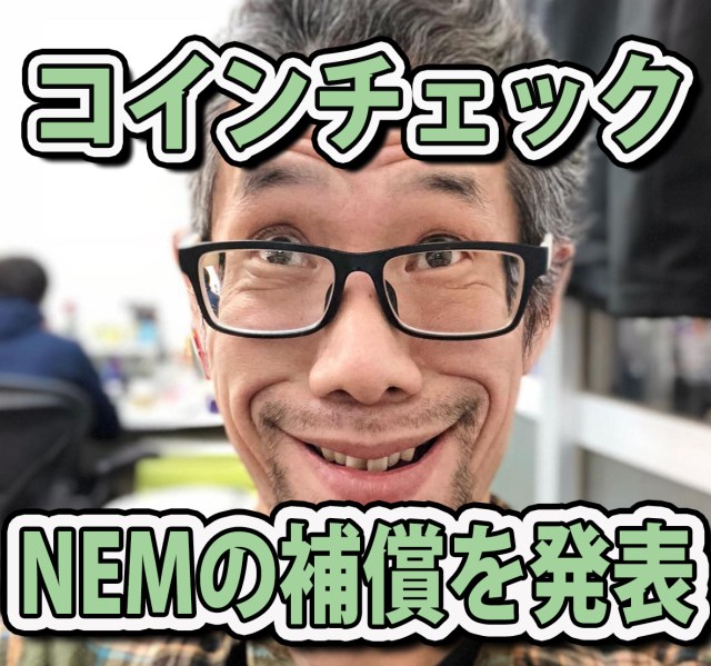 【ついに決着!?】コインチェックが流出した「NEM（ネム）」の補償を3月12日中に行うと発表！ 日本円で返ってくるはずなんだが……