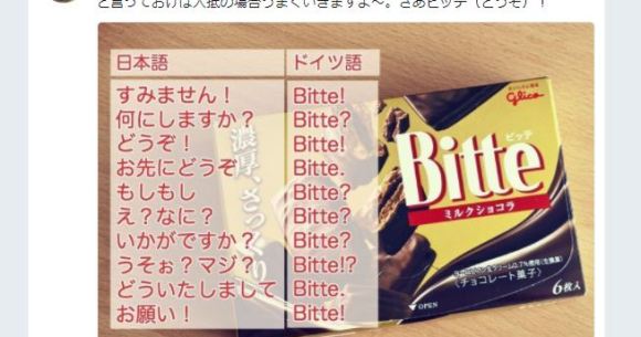 今日から使える ドイツ大使館がtwitterで紹介したドイツ語 ビッテ が万能すぎると話題 いくらなんでも汎用性高すぎだろォォォオオ ロケットニュース24