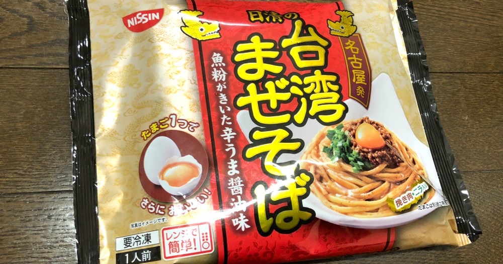 コスパ最強 日清の冷凍食品 台湾まぜそば が199円なのにかなりウマい セブンの 冷凍つけ麺 を超える逸材か ロケットニュース24