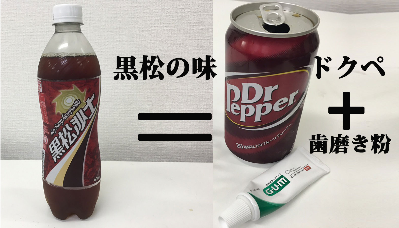 日本人に台湾の強烈ドリンク 黒松 ヘイソン をあげたら ドクターペッパーに歯磨き粉を入れた味 と言うので実際に試してみた ドクペ 歯磨き粉 黒松 ロケットニュース24