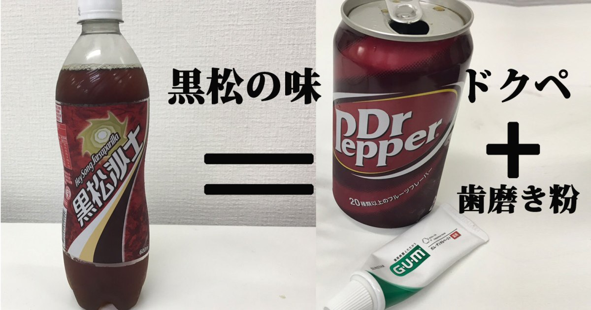 日本人に台湾の強烈ドリンク 黒松 ヘイソン をあげたら ドクターペッパーに歯磨き粉を入れた味 と言うので実際に試してみた ドクペ 歯磨き粉 黒松 ロケットニュース24