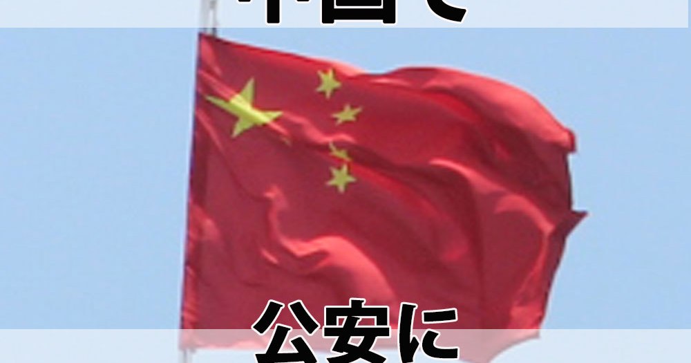 実話 中国で 公安 にマークされた話 続く尾行 拘束のピンチ 公安が発するあるシグナルに命拾いした ロケットニュース24