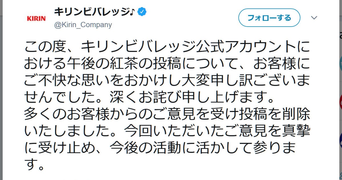 キリンビバレッジtwitterが炎上 投稿を削除して謝罪する事態に 深くお詫び申し上げます ロケットニュース24