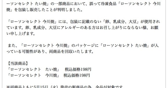 謝罪 ローソン たい焼き の一部に誤って 今川焼 が入っていたことが発覚 今川焼にたい焼きが入っている可能性もあるため両商品を回収へ ロケットニュース24