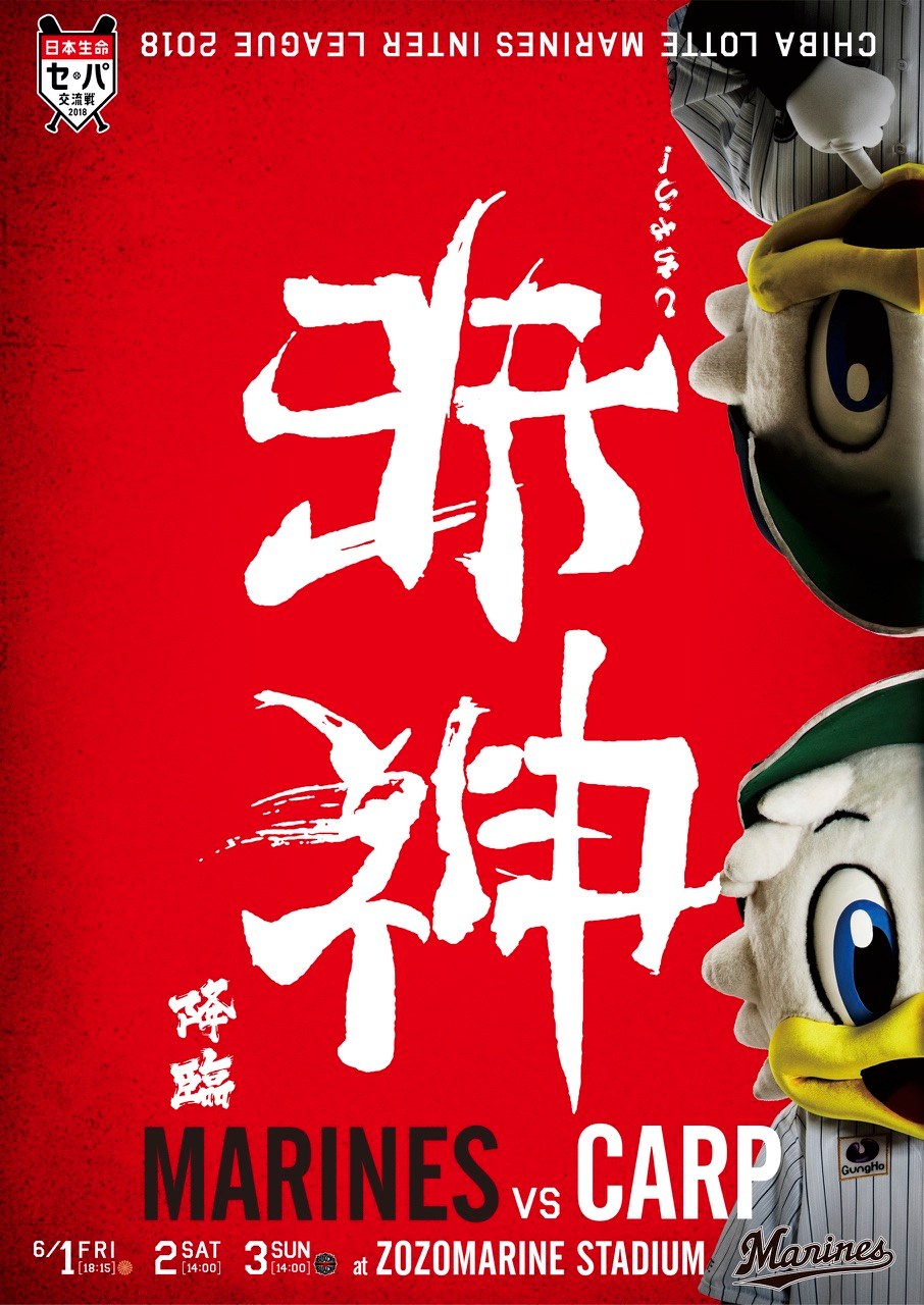【千葉ロッテ名物】今年の交流戦挑発ポスターは「逆文字」で挑発！ なんて書いてあるかわかるかな？ | ロケットニュース24