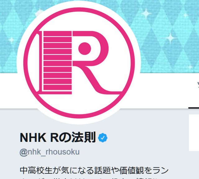 NHK『Rの法則』が番組終了を発表すると共に “出演者への中傷” をやめるように呼びかけ