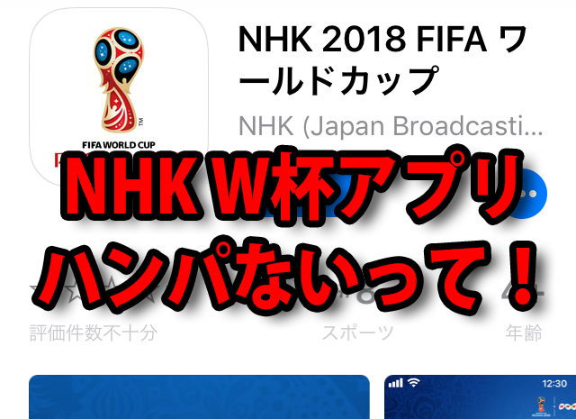 【神アプリ】「NHKのW杯アプリ」ハンパないって！　マルチアングル映像を配信するもん。そんなんできひんやん普通！