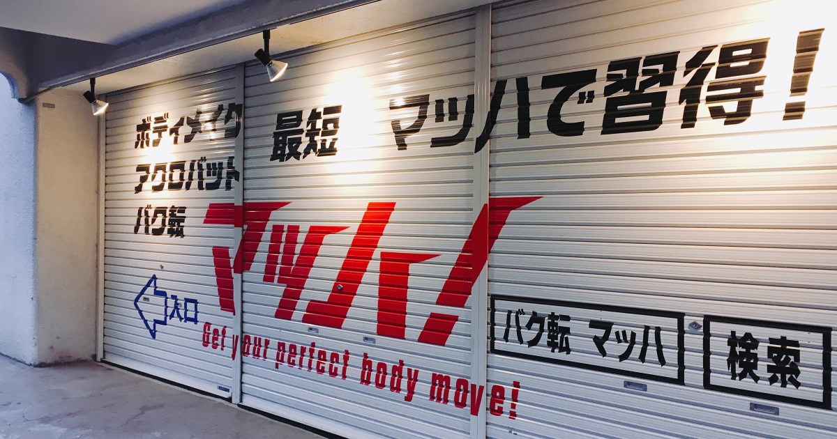 挑戦 オッサンでもバク転できるようになりたい 野望を叶えるため バク転教室 に行ってみた結果ッ ロケットニュース24