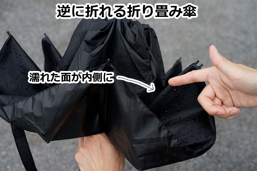 普通とは逆に折れるタイプの「折り畳み傘」が結構イイ感じ / 不思議と