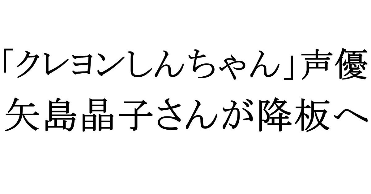 悲報 クレヨンしんちゃん 野原しんのすけ役 矢島晶子さんが降板へ 6月29日の放送が最後に ロケットニュース24