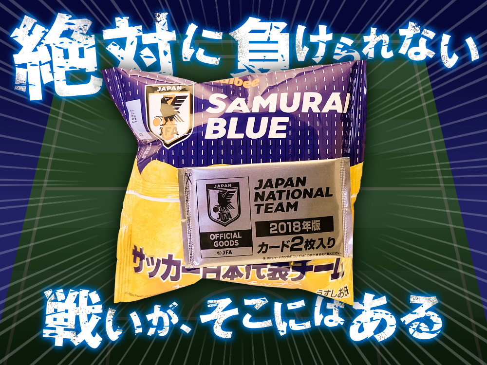 ガチ検証】激闘！『サッカー日本代表チームチップス』のカードで西野JAPANを作ってみた / 全員揃うまでに必要だった袋は… | ロケットニュース24