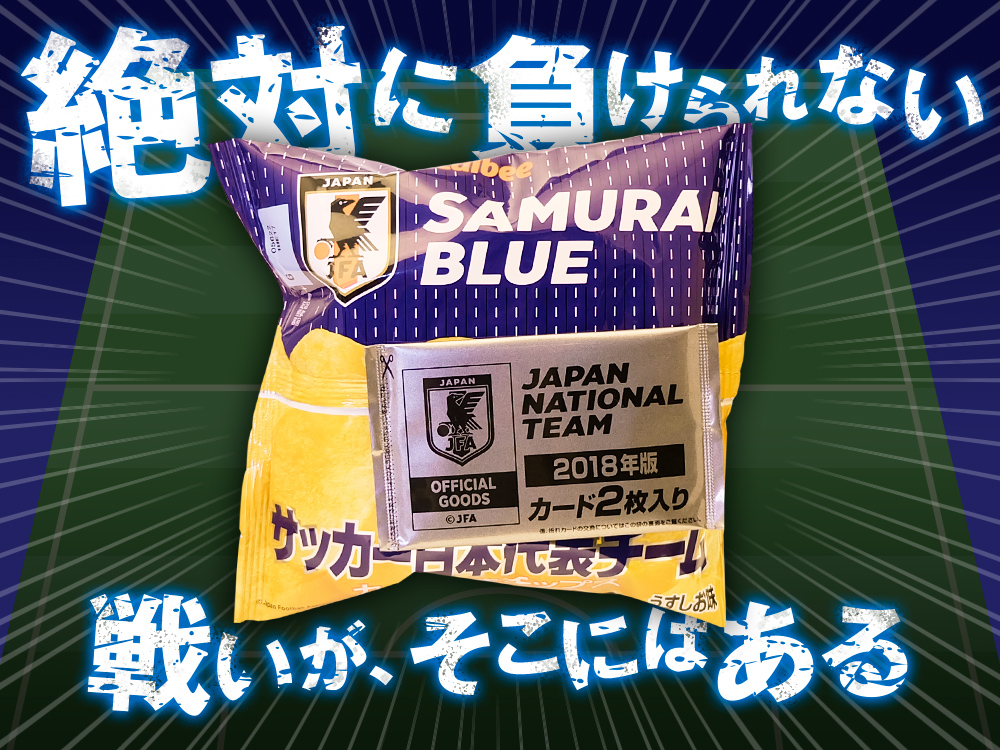 幸せなふたりに贈る結婚祝い サッカー日本代表チップス 2022 カード30