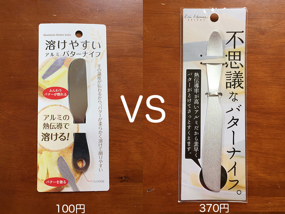 100均検証】100円と370円の「アルミの熱伝導でバターが溶けるナイフ」を比べてみた結果 | ロケットニュース24