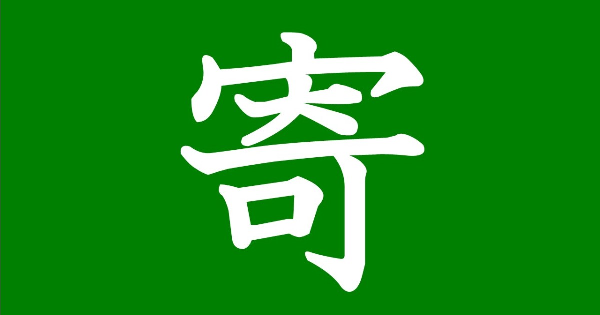 難読漢字クイズ 神奈川県の地名 寄 さて何と読むでしょう ロケットニュース24