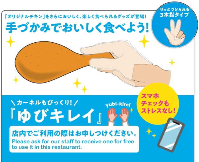 【どうなの？】ケンタッキーがチキン専用指手袋『ゆびキレイ』を導入へ！ 本当に手が汚れないのか問い合わせた結果…