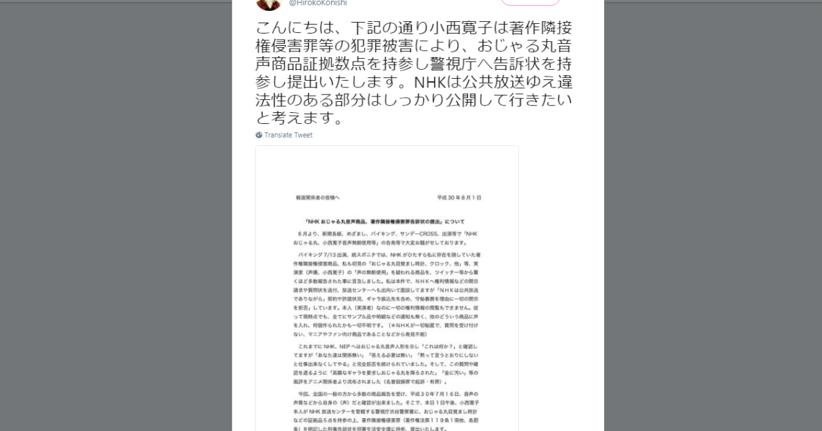 おじゃる丸の初代声優 小西寛子さん Nhkに対し告訴状を提出 Twitterにて本人が報告 ロケットニュース24
