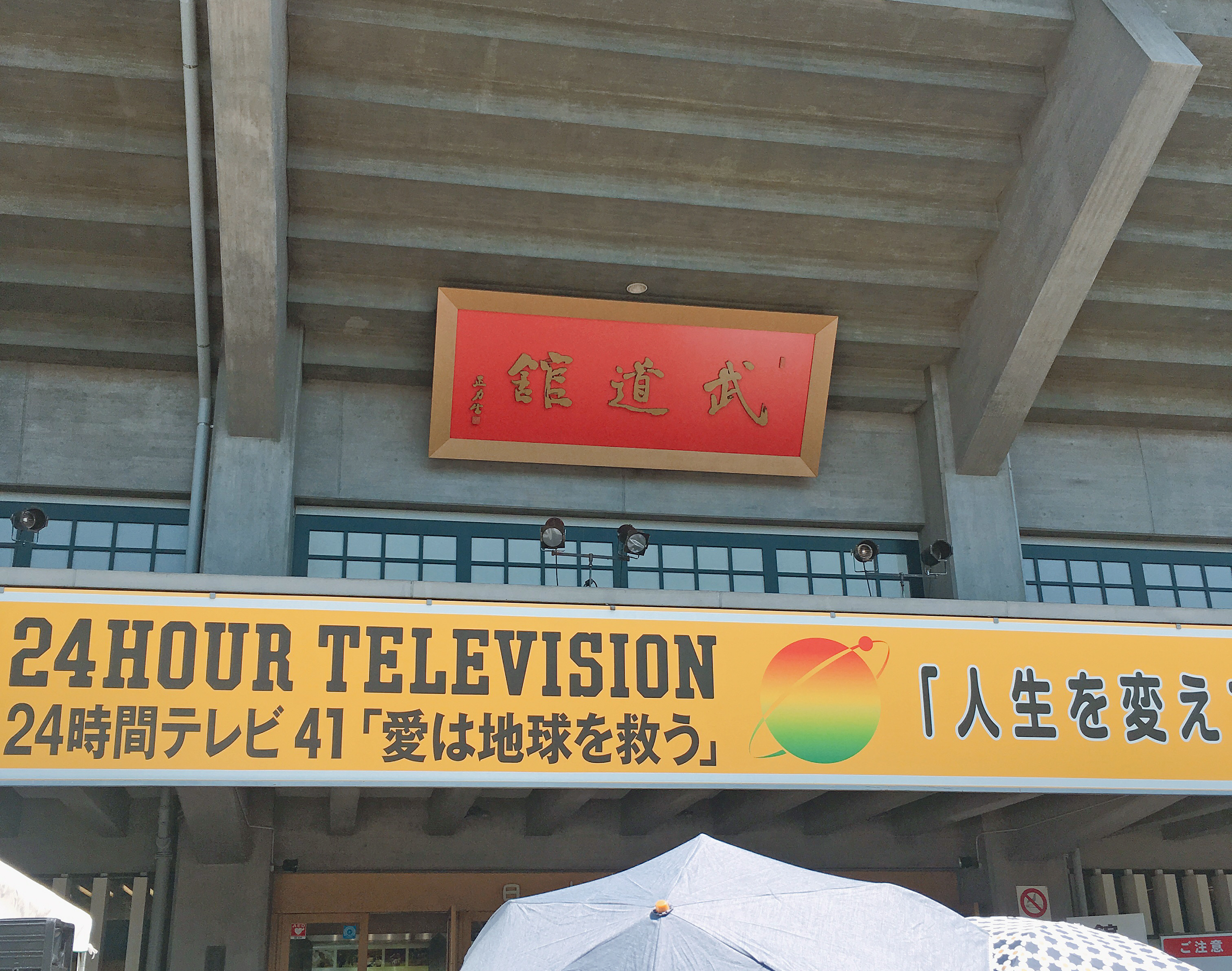 24時間テレビ 人生で初めて日本武道館に募金に行ってみた ロケットニュース24