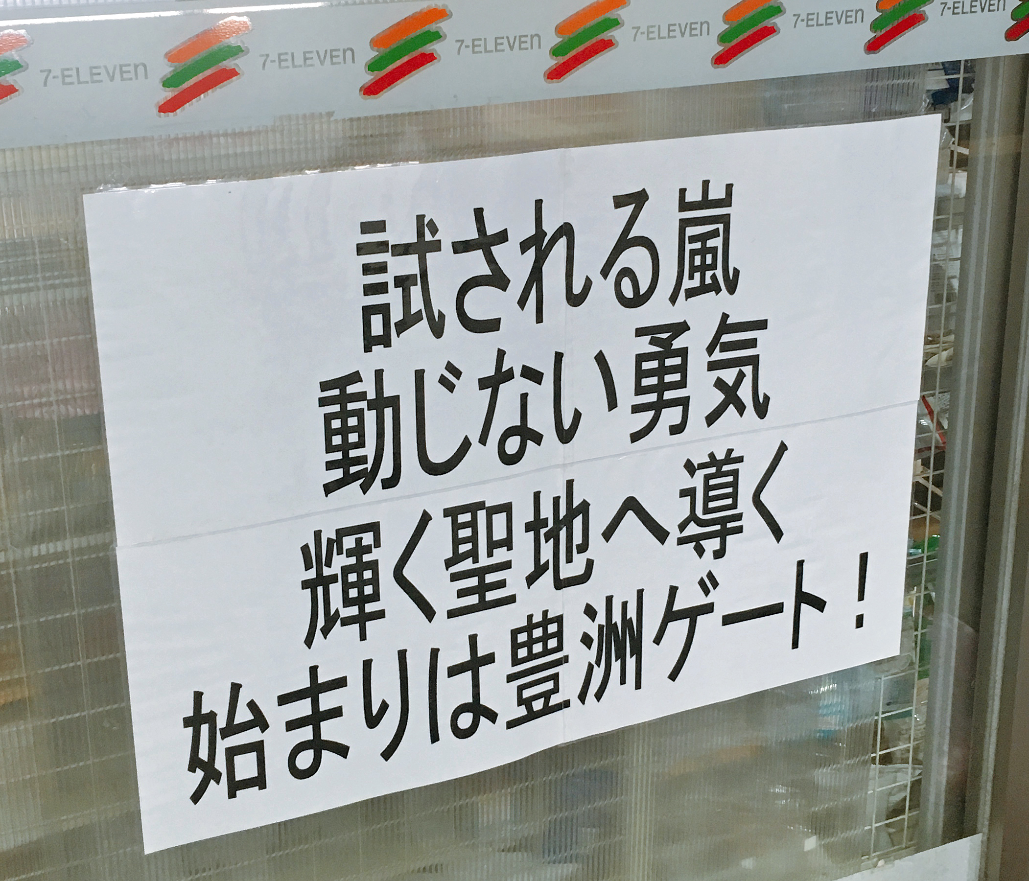 コミケ94 東京ゆりかもめ 豊洲駅 のセブンイレブンに貼り出されたポエムがアツすぎる コミケの理解がハンパない ロケットニュース24