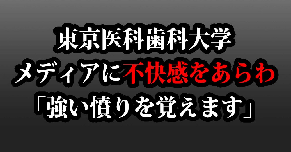 ブチ切れ 東京医科歯科大学が誤報を行ったメディアに対して不快感 許されざること 強い憤りを覚える ロケットニュース24