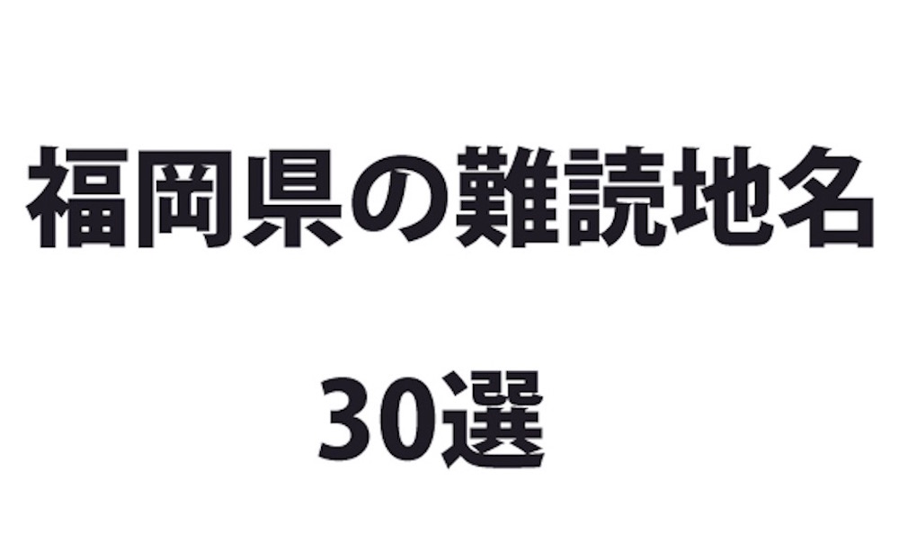 全部読めたら東大行けるやろ 福岡県の難読地名30選 ロケットニュース24