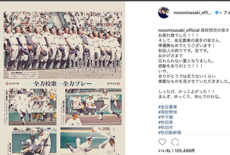 佐々木希さんが金足農業高校の準優勝に秋田弁でコメント「しったげ