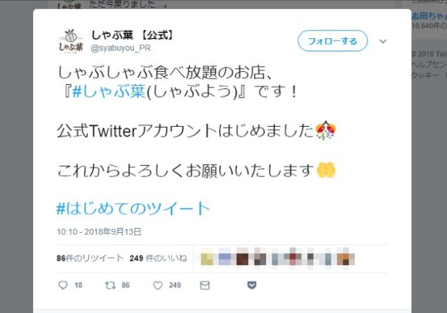 【悲報】しゃぶ葉の公式Twitterが開設初日にアカウントを凍結される
