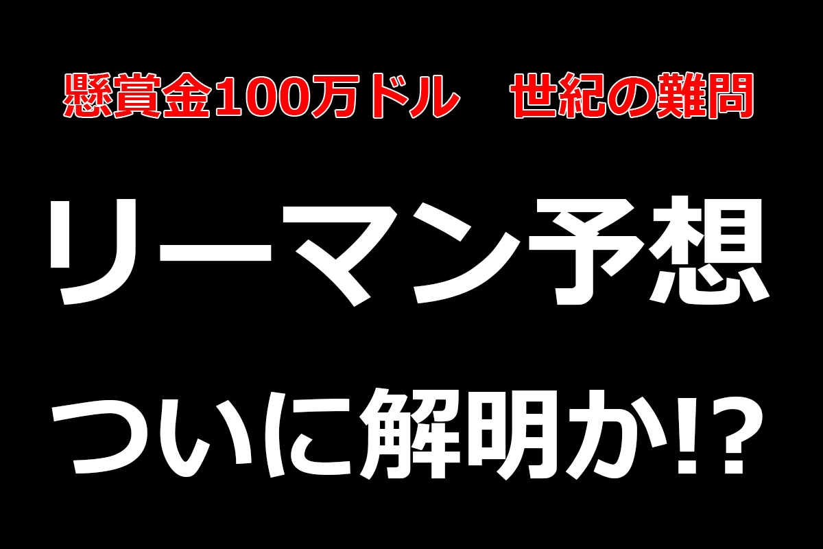 懸賞金100万ドル】人類史上最大の難問の一つ 「リーマン予想」 ついに解明か / 名乗り出たのは89歳のおじいちゃん | ロケットニュース24