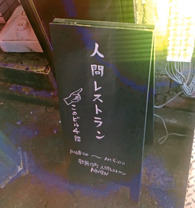 【使える豆知識】新宿歌舞伎町「ロボットレストラン」の前には「人間レストラン」がある！