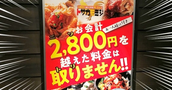 衝撃 どんなに注文しても2800円以上かからない居酒屋で豪遊してみた 会計でレシートを二度見する事態に 東京 池袋 トサカモミジ ロケットニュース24