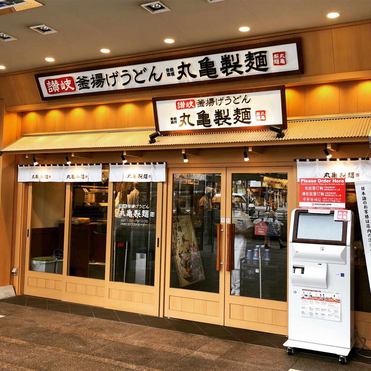 待ってた はなまるうどん独り勝ちの上野に 丸亀製麺 がオープン 仁義なきうどん戦争の幕開けか ロケットニュース24