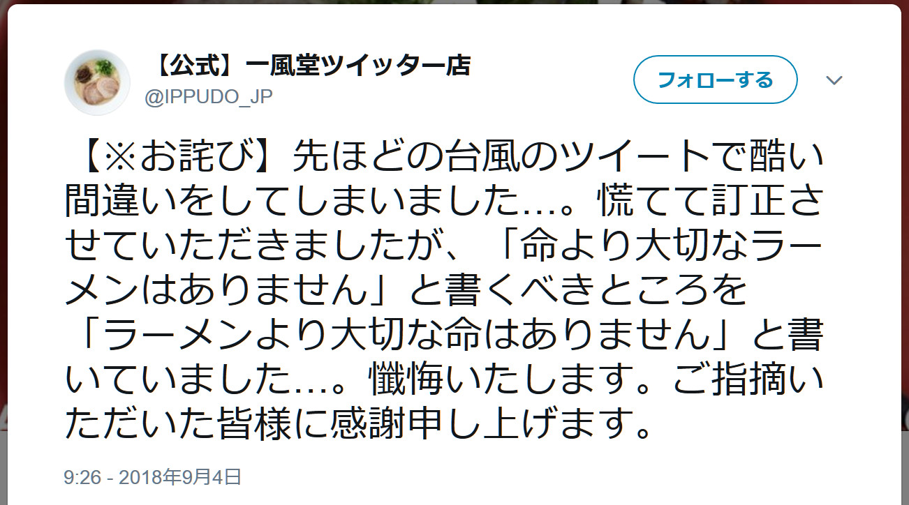 謝罪 一風堂公式twitterが 店休 を知らせる投稿で痛恨のミス 命より大切なラーメンはない と言うはずが ロケットニュース24