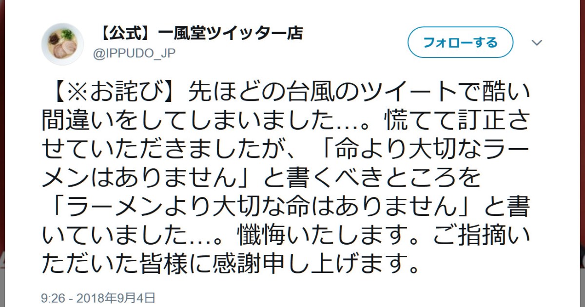 謝罪 一風堂公式twitterが 店休 を知らせる投稿で痛恨のミス 命より大切なラーメンはない と言うはずが ロケットニュース24