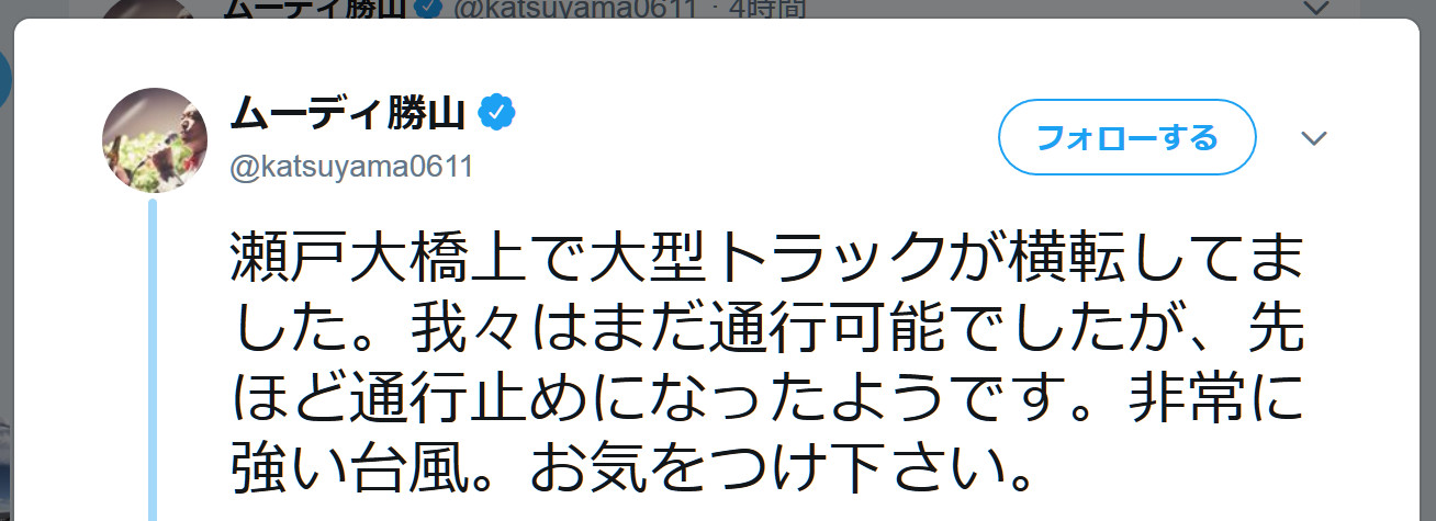 台風21号 ムーディ勝山さん 瀬戸大橋でトラックが横倒しになった現場に遭遇する ロケットニュース24