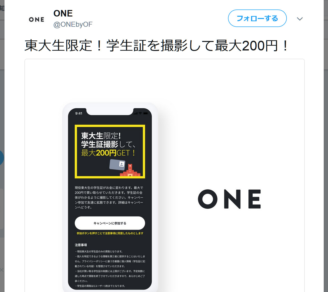 レシート買取アプリの One が東大生限定で 学生証 の画像を買ってくれるぞ レシート買取とは何だったのか ロケットニュース24