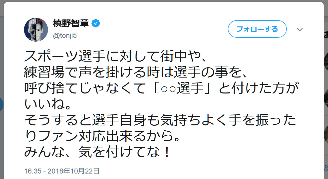 サッカー日本代表の槙野智章が 呼び捨て に対して 選手 を付けるように呼びかけ ネット上では賛否の声 ロケットニュース24