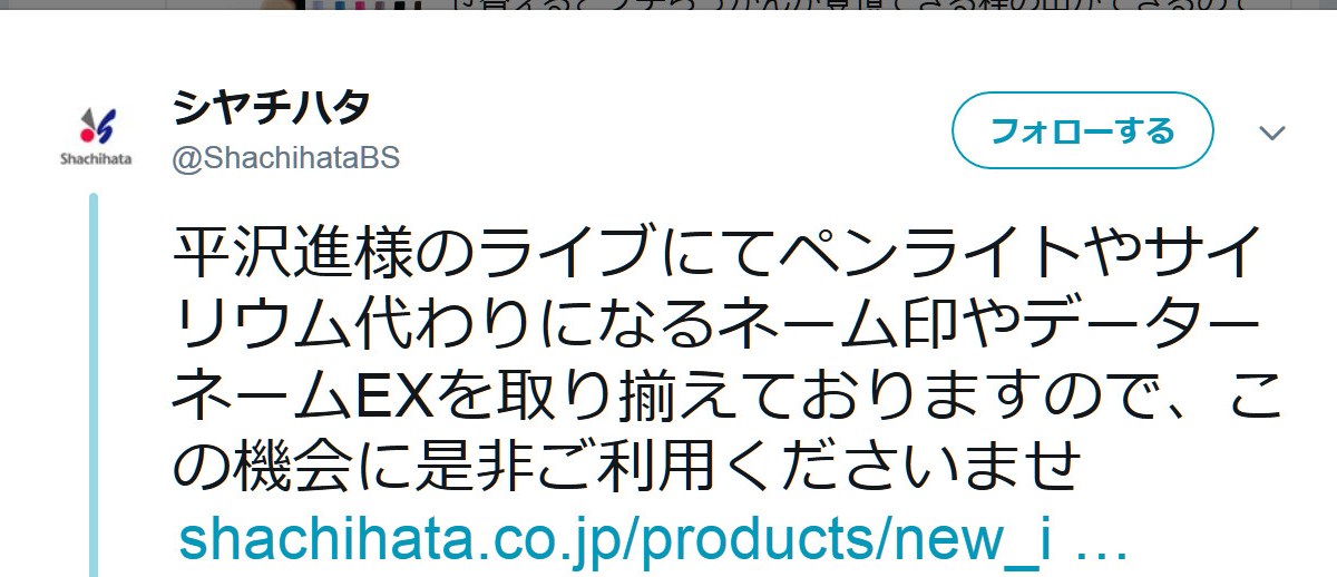 平沢進氏がライブで サイリウム を禁止に 印鑑にしなさい と投稿 シヤチハタ公式が速攻で反応するもあえなく撃沈 ロケットニュース24