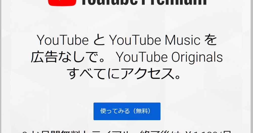 広告なし バックグラウンド再生可能 Youtube Premium を使ってみた 月額料金を払ってまで使う価値はあるのか ロケットニュース24