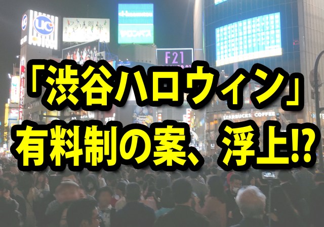 問題山積の「渋谷ハロウィン」、有料制にする案が浮上か / ネット上では賛否の声続々