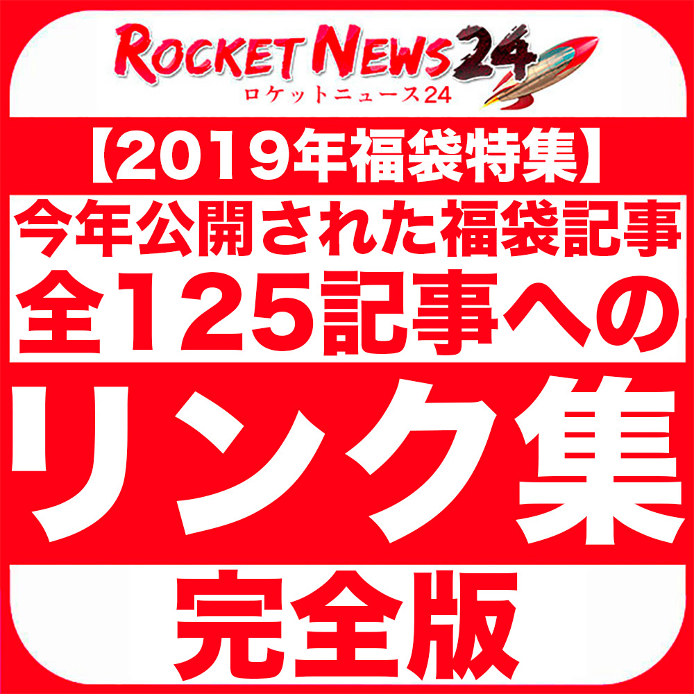【2019年福袋特集】今年公開された福袋記事（全125記事）へのリンク集 | ロケットニュース24