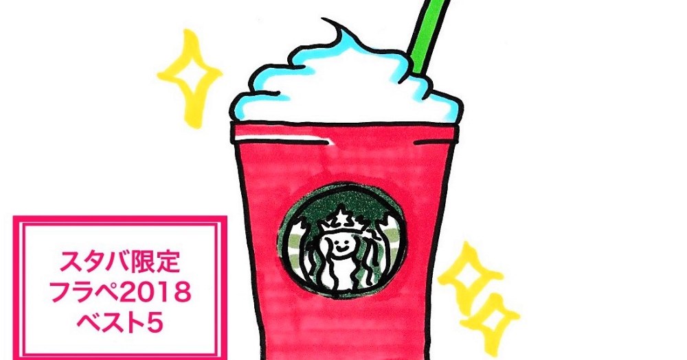 スタバまとめ】再販超絶希望ぉぉぉぉー！ 2018年ウマすぎフラペチーノ